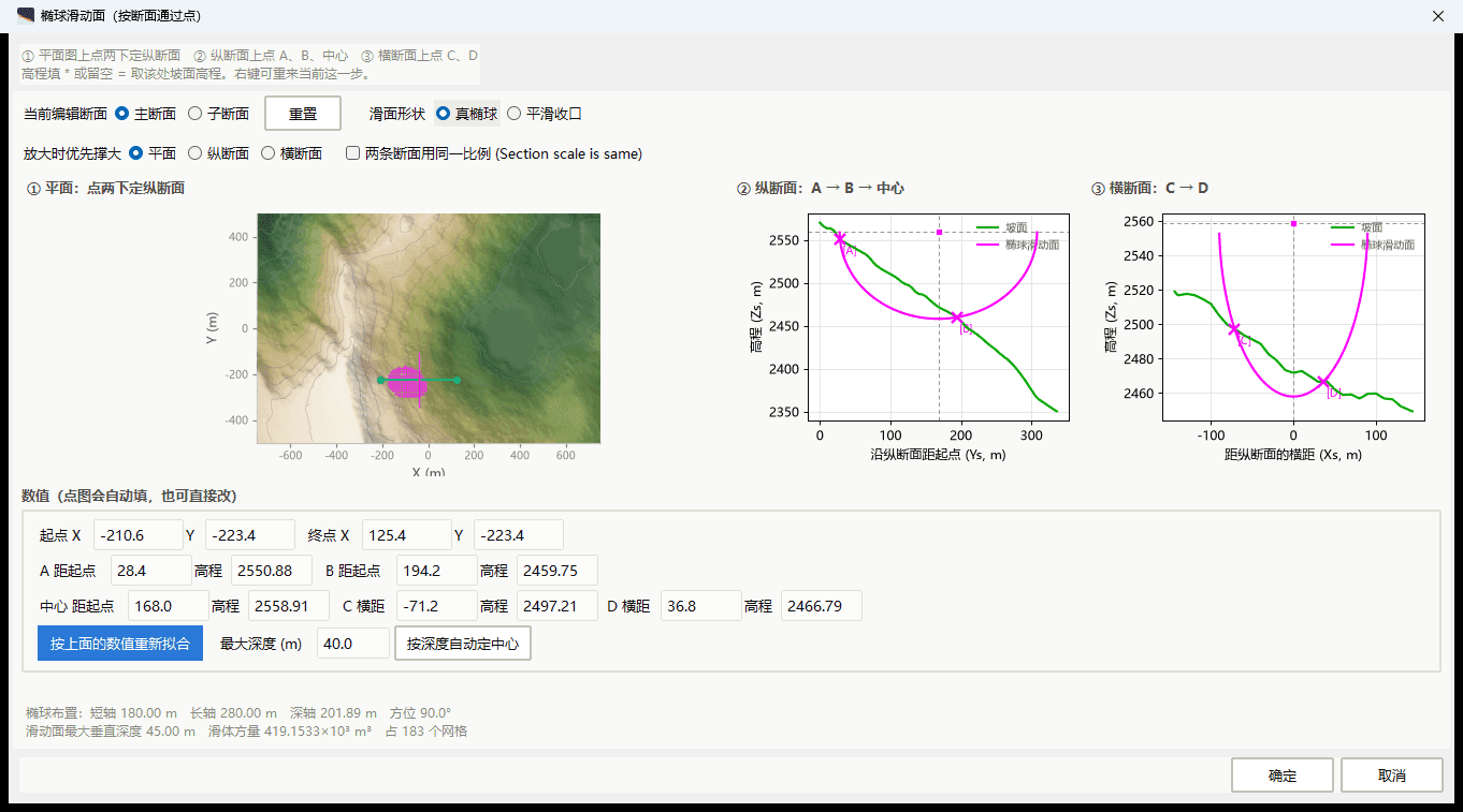 iGeoLab.Ls-Rapid 椭球滑动面和滑体建模